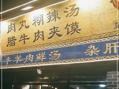 门面-太元彭家正汤(太元路总店)