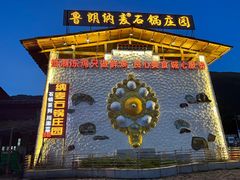 -鲁朗纳麦石锅鸡庄园