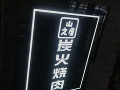 -山之屋炭火烧肉·生啤畅饮(大朗万科中央公园店)