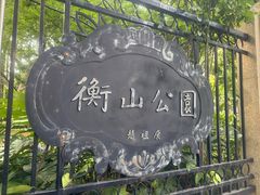 -徐家汇源景区-衡山公园