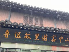 -绍兴鲁迅故里·沈园景区