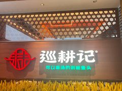 -巡耕记·湖南土菜(长湖店)