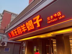 -蝎王府羊蝎子(北大地店)