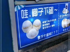 -椰子下蛋(南锣鼓巷店)