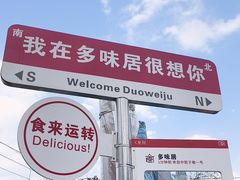 -多味居(剪子巷店)