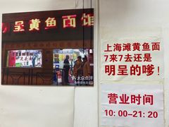 -明呈黄鱼面馆(斜土路店)