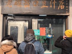 门面-老磁器口豆汁店(天坛店)