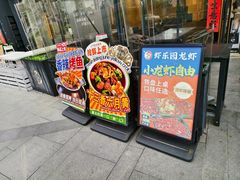 -虾乐园龙虾·夜宵(松江店)