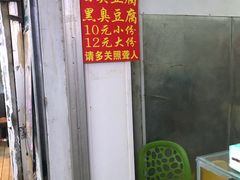 -无声臭豆腐(大井1号店)