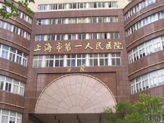 -上海市第四人民医院