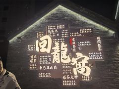 -回龙窝历史文化街区