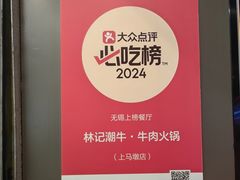 -林记潮牛·牛肉火锅(上马墩店)