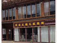 -宏宏无烟石板烧烤