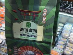 -池田寿司·新鲜现做(昌平悦荟店)