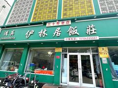 -伊林居饭庄央视清真八大碗