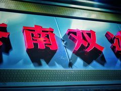 门面-双冰面馆(茶南店)