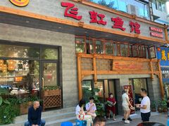 门面-飞虹鱼馆(春华路店)