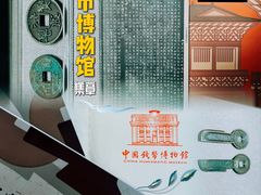 -中国钱币博物馆