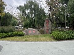 -墅园