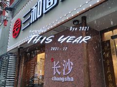 门面-刘氏三和面馆