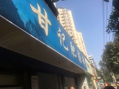 门面-甘记肥肠粉(马鞍北路店)