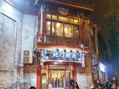 -北门涮肉·铜锅涮肉(南锣鼓巷店)