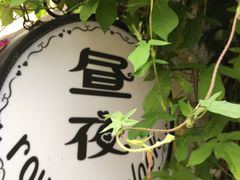-昼夜咖啡馆