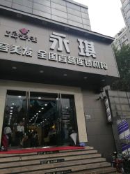 -永琪美容美发