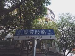 -飞马旅黎黄陂路文旅街区