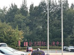 -中家鑫园温泉酒店鑫悦汤泉