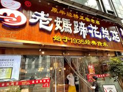 -易老妈蹄花.特色川菜(人民公园总店)