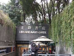 门面-先锋书店(五台山总店)