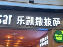 -乐凯撒披萨(领展广场店)