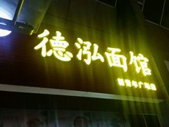 门面-德泓面馆(颐高店)