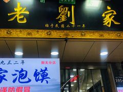 门面-老刘家泡馍·陕西老字号(钟楼广济街店)
