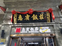 门面-惠宾饭庄(中山路店)