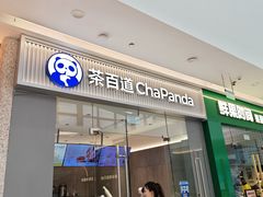 -茶百道(太原茂业天地店)