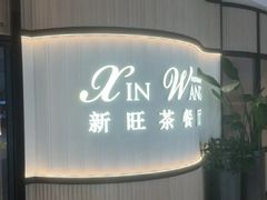 -新旺茶餐厅(恒隆广场店)