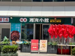 -福巷湘食小馆·猛火现炒(上海首店)