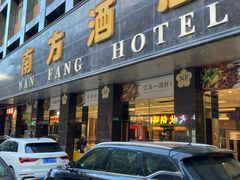 -南方酒店·淮扬菜(回民街店)