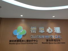 -桥恩心理咨询国际连锁(南山总店)