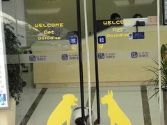 -宠颐生嘉德动物医院
