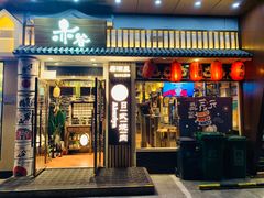 门面-赤谷和牛烧肉居酒屋(石景山店)