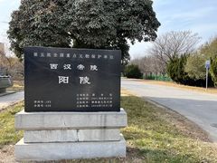-汉景帝阳陵博物院