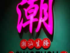 -官塘鱻鱻鱼生·潮汕生腌·砂锅粥(西马路总店)