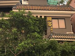-阿多私房菜(顺德店)