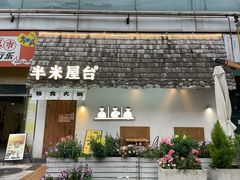 -独食火锅·半米屋台(直营总店)