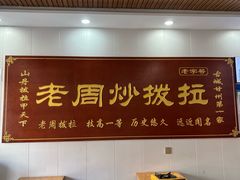 -老周炒拨拉(甘州总店)