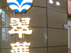 -翠華餐廳(浦东机场T1店)