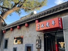 -庭院·冰煮羊·北京涮肉(西单店)